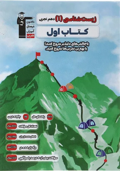 زیست شناسی دهم تجربی سری کتاب اول قلم چی زیست شناسی دهم تجربی سری کتاب اول قلم چی
