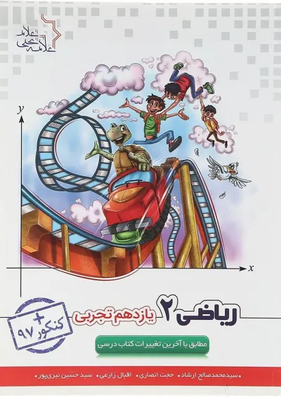 ریاضی یازدهم تجربی علامه حلی ریاضی یازدهم تجربی علامه حلی