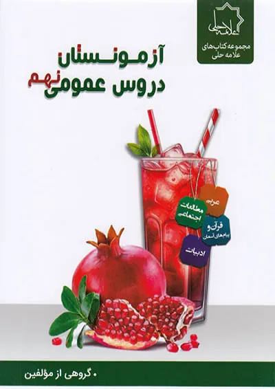 آزمونستان دروس عمومی نهم علامه حلی آزمونستان دروس عمومی نهم علامه حلی