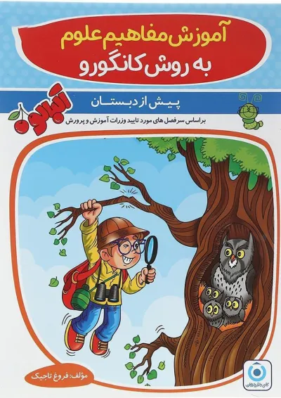 آلبالو آموزش مفاهیم علوم به روش کانگورو گامی تا فرزانگان آلبالو آموزش مفاهیم علوم به روش کانگورو گامی تا فرزانگان
