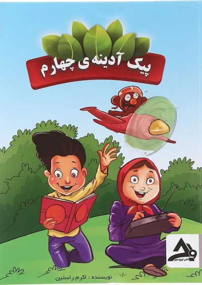 پیک آدینه چهارم اوج مهر پیک آدینه چهارم اوج مهر