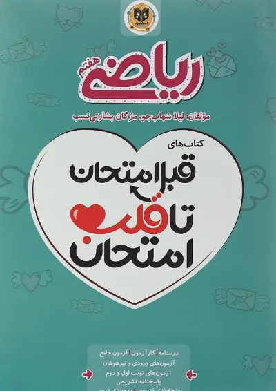 قبل امتحان تا قلب امتحان ریاضی هفتم اسفندیار قبل امتحان تا قلب امتحان ریاضی هفتم اسفندیار