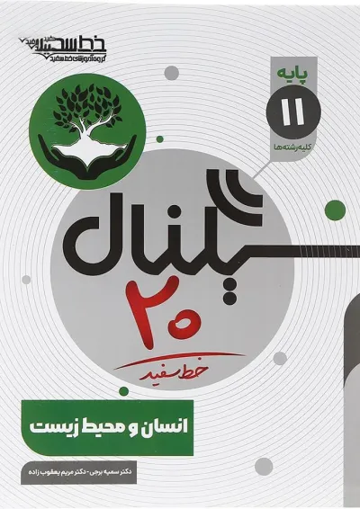 سیگنال 20 انسان و محیط زیست یازدهم خط سفید سیگنال 20 انسان و محیط زیست یازدهم خط سفید