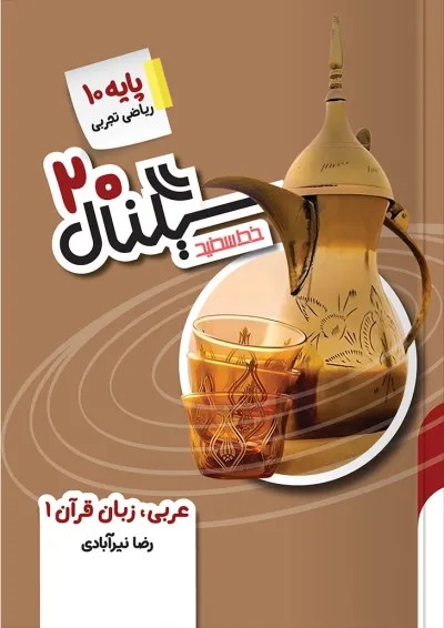 سیگنال 20 عربی دهم سری خط سفید سیگنال 20 عربی دهم سری خط سفید