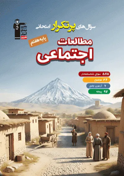 سوال های پرتکرار مطالعات اجتماعی هفتم قلم چی سوال های پرتکرار مطالعات اجتماعی هفتم قلم چی