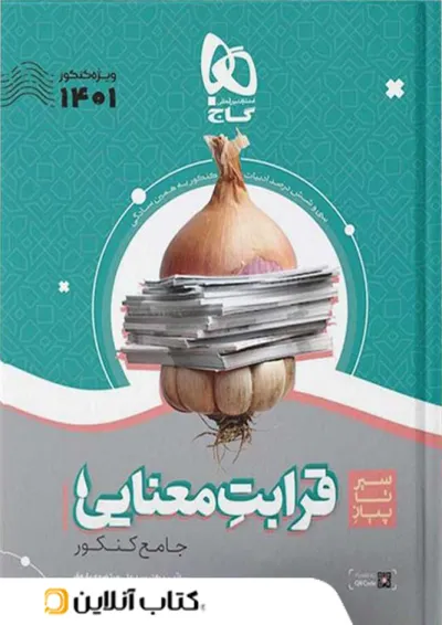 سیر تا پیاز قرابت معنایی کنکور گاج سیر تا پیاز قرابت معنایی کنکور گاج