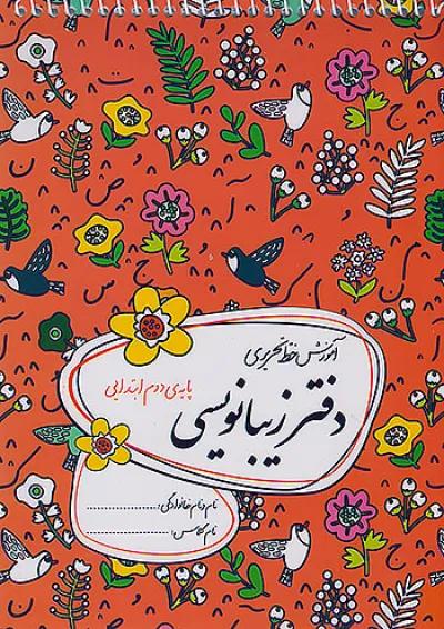 دفتر زیبا نویسی دوم دفتر زیبا نویسی دوم