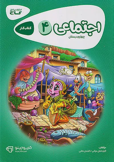 کارپوچینو مطالعات اجتماعی چهارم دبستان گاج کارپوچینو مطالعات اجتماعی چهارم دبستان گاج