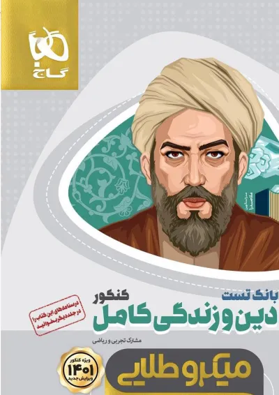 کتاب دین و زندگی کامل جامع کنکور جلد بانک تست سری میکرو طلایی برای کنکور کتاب دین و زندگی کامل جامع کنکور جلد بانک تست سری میکرو طلایی برای کنکور