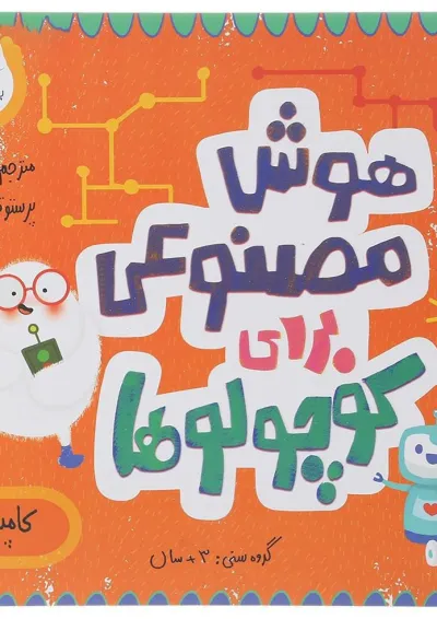 کتاب هوش مصنوعی برای کوچولوها مجموعه مدرسه ی کوچولوها انتشارات پرستو قلم چی کتاب هوش مصنوعی برای کوچولوها مجموعه مدرسه ی کوچولوها انتشارات پرستو قلم چی