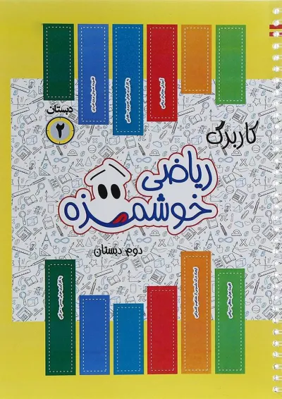 کتاب کاربرگ ریاضی خوشمزه دوم انتشارات ماوا کتاب کاربرگ ریاضی خوشمزه دوم انتشارات ماوا