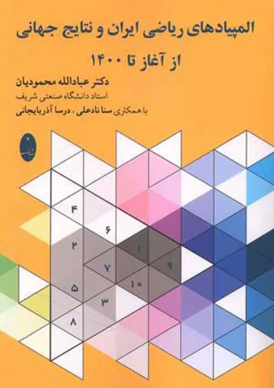 کتاب المپیادهای ریاضی ایران و نتایج جهانی از آغاز تا انتشارات شباهنگ کتاب المپیادهای ریاضی ایران و نتایج جهانی از آغاز تا انتشارات شباهنگ