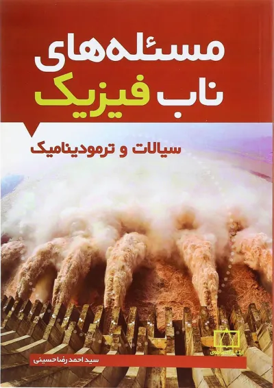 کتاب مسئله های ناب فیزیک انتشارات فاطمی 1395 کتاب مسئله های ناب فیزیک انتشارات فاطمی 1395