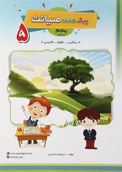 کتاب پیک هفته پنجم انتشارات صیانت کتاب پیک هفته پنجم انتشارات صیانت