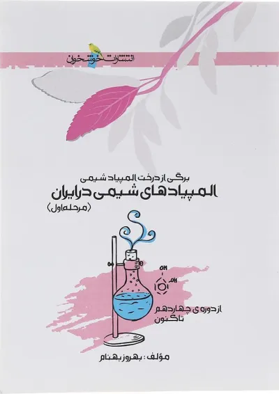 کتاب المپیادهای شیمی در ایران مرحله اول انتشارات خوشخوان کتاب المپیادهای شیمی در ایران مرحله اول انتشارات خوشخوان