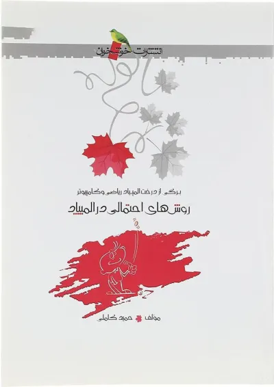 کتاب روش های احتمالی در المپیاد انتشارات خوشخوان کتاب روش های احتمالی در المپیاد انتشارات خوشخوان