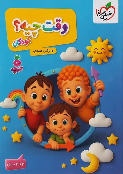 وقت چیه کودکان تربچه خیلی سبز وقت چیه کودکان تربچه خیلی سبز