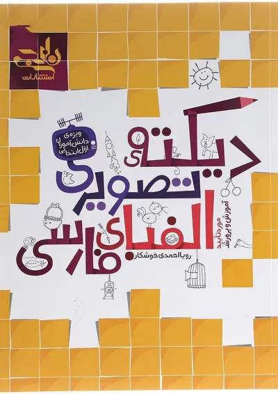 کتاب دیکته تصویری الفبای فارسی اول انتشارات کتاب نارنجی کتاب دیکته تصویری الفبای فارسی اول انتشارات کتاب نارنجی