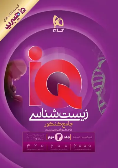 زیست شناسی جامع جلد دوم هیبرید گاج IQ (آی کیو) زیست شناسی جامع جلد دوم هیبرید گاج IQ (آی کیو)