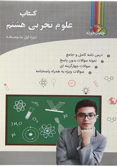 کتاب کار علوم هشتم انتشارات چهار خونه کتاب کار علوم هشتم انتشارات چهار خونه