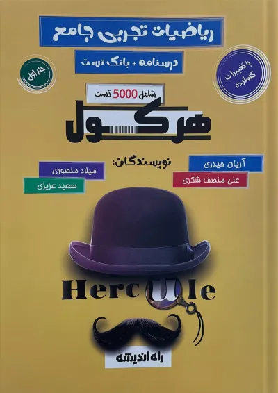 هرکول ریاضیات تجربی جامع راه اندیشه جلد اول هرکول ریاضیات تجربی جامع راه اندیشه جلد اول