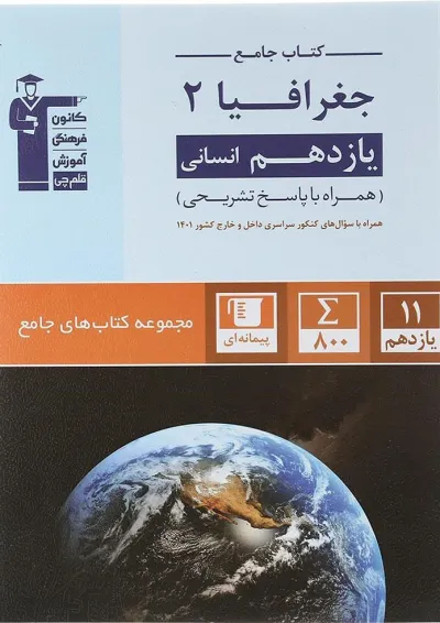 جغرافیا یازدهم انسانی سری کتاب های قلم چی جغرافیا یازدهم انسانی سری کتاب های قلم چی