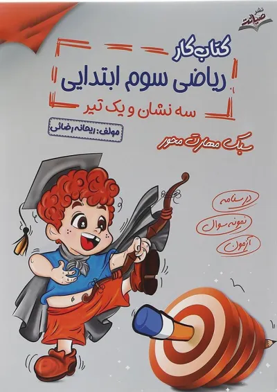 کتاب کار ریاضی سوم انتشارات صیانت کتاب کار ریاضی سوم انتشارات صیانت