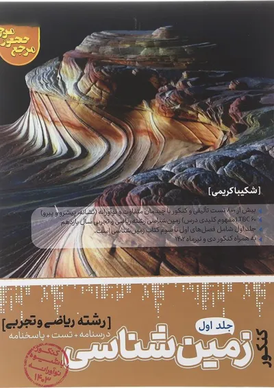 کتاب زمین شناسی جامع کنکور سری مرجع کنکور جلد 1 انتشارات کاگو کتاب زمین شناسی جامع کنکور سری مرجع کنکور جلد 1 انتشارات کاگو