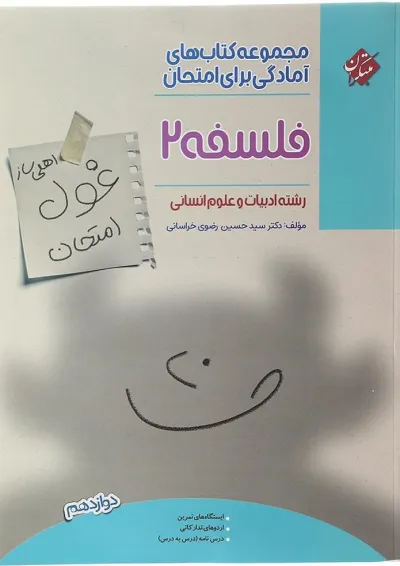 کتاب فلسفه دوازدهم انسانی سری اهلی ساز غول امتحان انتشارات مبتکران کتاب فلسفه دوازدهم انسانی سری اهلی ساز غول امتحان انتشارات مبتکران