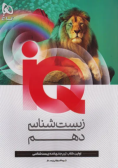 IQ (آی کیو) زیست شناسی دهم گاج IQ (آی کیو) زیست شناسی دهم گاج