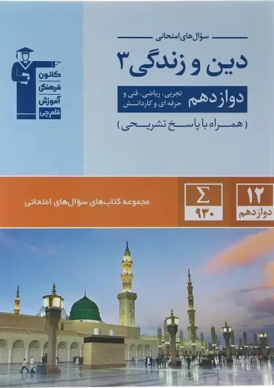 دین و زندگی دوازدهم انسانی سری سوال های امتحانی قلم چی دین و زندگی دوازدهم انسانی سری سوال های امتحانی قلم چی