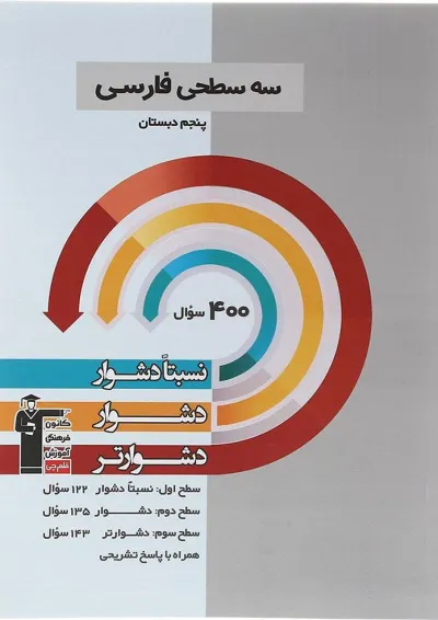سه سطحی فارسی پنجم دبستان قلم چی سه سطحی فارسی پنجم دبستان قلم چی