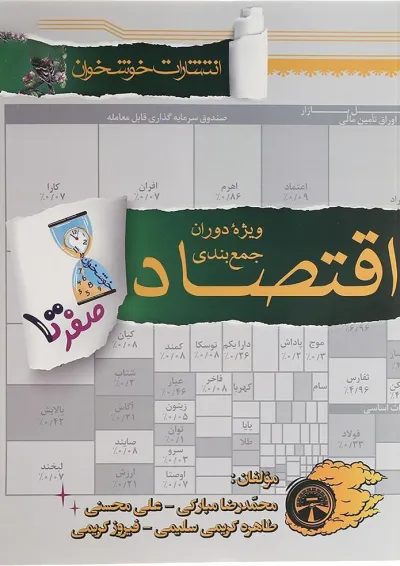 کتاب اقتصاد جامع کنکور انسانی سری صفر تا صد انتشارات خوشخوان کتاب اقتصاد جامع کنکور انسانی سری صفر تا صد انتشارات خوشخوان