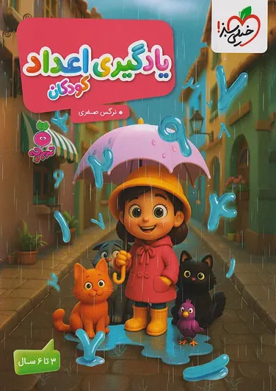 یادگیری اعداد کودکان تربچه خیلی سبز یادگیری اعداد کودکان تربچه خیلی سبز