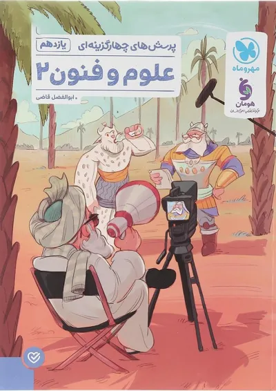 علوم و فنون ادبی یازدهم تست مهروماه علوم و فنون ادبی یازدهم تست مهروماه