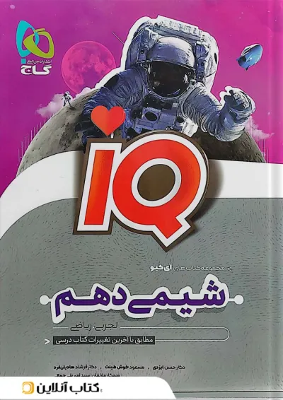 آی کیو شیمی دهم گاج آی کیو شیمی دهم گاج