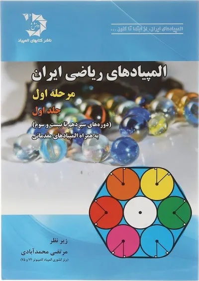 کتاب المپیادهای ریاضی ایران مرحله اول جلد 1 انتشارات دانش پژوهان جوان کتاب المپیادهای ریاضی ایران مرحله اول جلد 1 انتشارات دانش پژوهان جوان