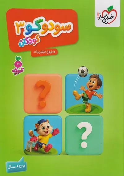 سودوکو کودکان 3 تربچه خیلی سبز سودوکو کودکان 3 تربچه خیلی سبز