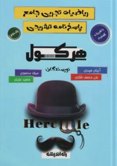 هرکول ریاضیات تجربی جامع راه اندیشه جلد دوم هرکول ریاضیات تجربی جامع راه اندیشه جلد دوم