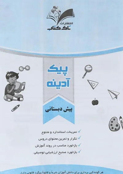 پیک آدینه هفتگی پیش دبستانی انتشارات تاک کتاب پیک آدینه هفتگی پیش دبستانی انتشارات تاک کتاب