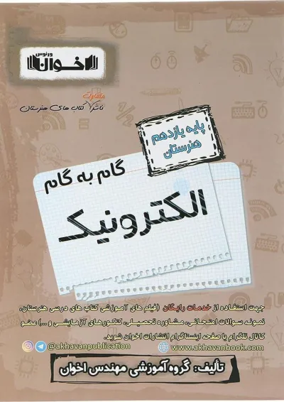 کتاب الکترونیک یازدهم هنرستان سری گام به گام انتشارات اخوان کتاب الکترونیک یازدهم هنرستان سری گام به گام انتشارات اخوان