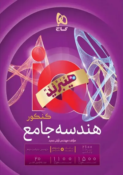هندسه جامع کنکور آی کیو گاج هندسه جامع کنکور آی کیو گاج