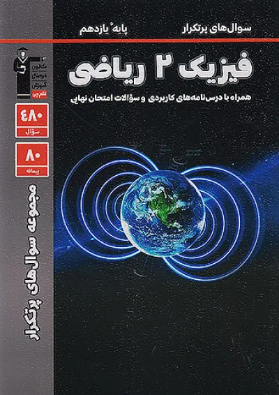 سوال های پرتکرار فیزیک یازدهم رشته ریاضی قلم چی سوال های پرتکرار فیزیک یازدهم رشته ریاضی قلم چی