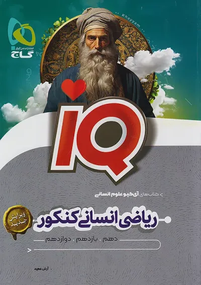 IQ (آی کیو) ریاضی انسانی کنکور گاج IQ (آی کیو) ریاضی انسانی کنکور گاج