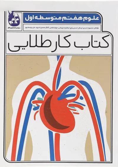 کتاب علوم هفتم سری کتاب کار طلایی انتشارات کاگو کتاب علوم هفتم سری کتاب کار طلایی انتشارات کاگو