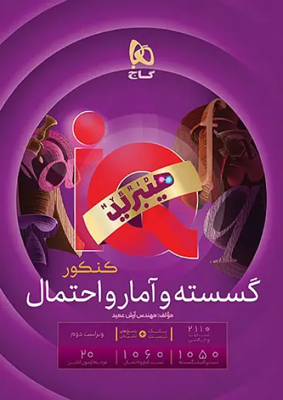 گسسته و آمار و احتمال گاج IQ (آی کیو) گسسته و آمار و احتمال گاج IQ (آی کیو)