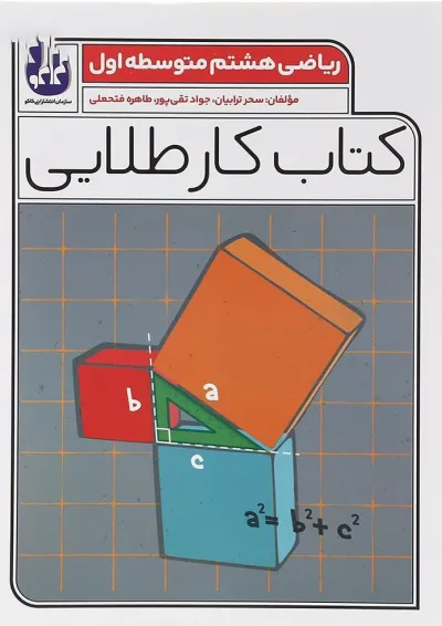 کتاب ریاضی هشتم سری کتاب کار طلایی انتشارات کاگو کتاب ریاضی هشتم سری کتاب کار طلایی انتشارات کاگو