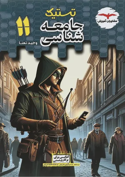 تستیک جامعه شناسی یازدهم مشاوران آموزش تستیک جامعه شناسی یازدهم مشاوران آموزش