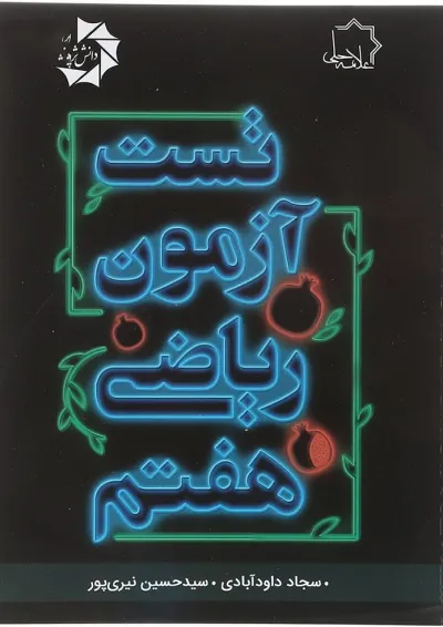 تست آزمون ریاضی هفتم علامه حلی تست آزمون ریاضی هفتم علامه حلی