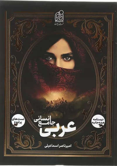 عربی جامع انسانی دریافت عربی جامع انسانی دریافت